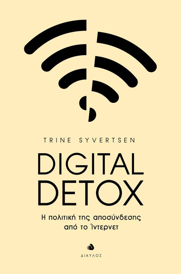 digital detox vivlio metafrasi